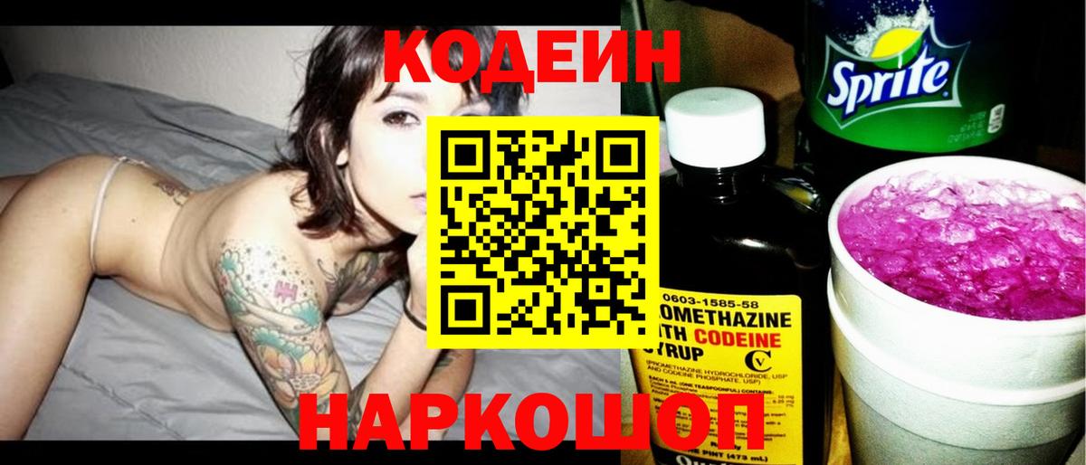 Codein напиток Lean (лин)  Вход с VPN  Котлас 