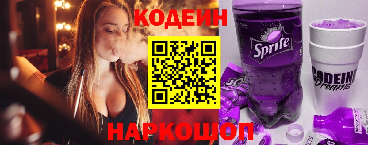 Codein напиток Lean (лин) Котлас